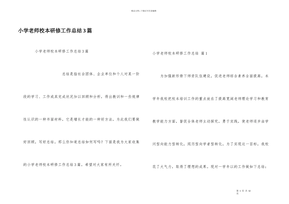 小学教师校本研修工作总结3篇_第1页