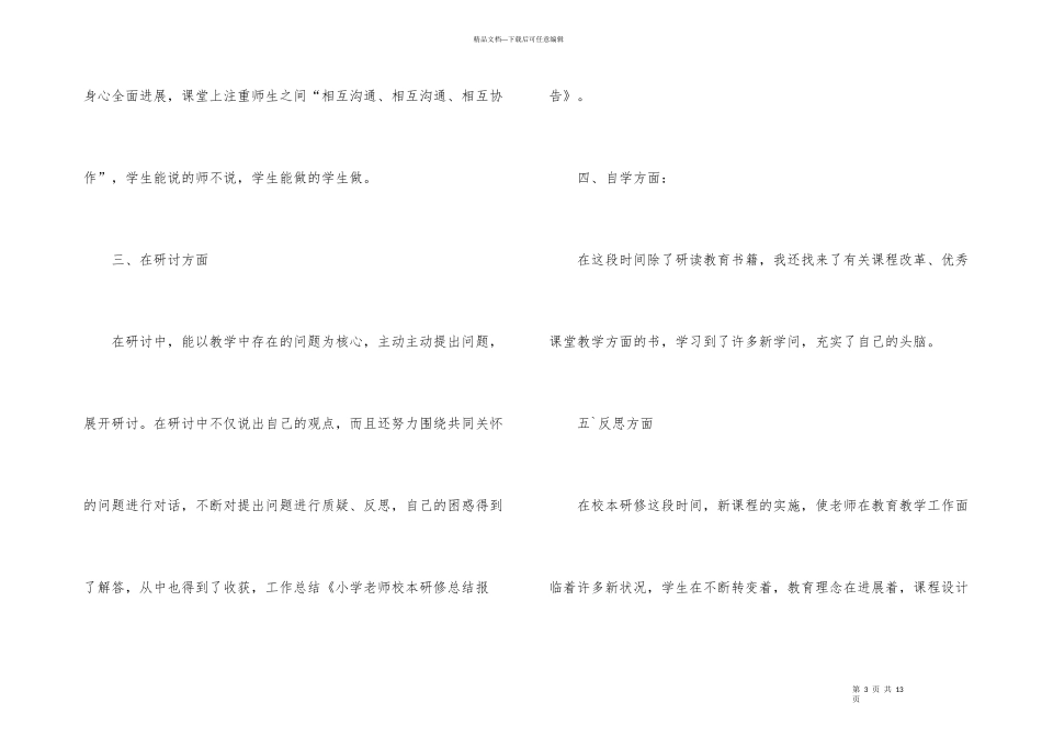 小学教师校本研修工作总结（3篇）_第3页