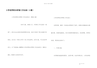 小学教师校本研修工作总结（3篇）