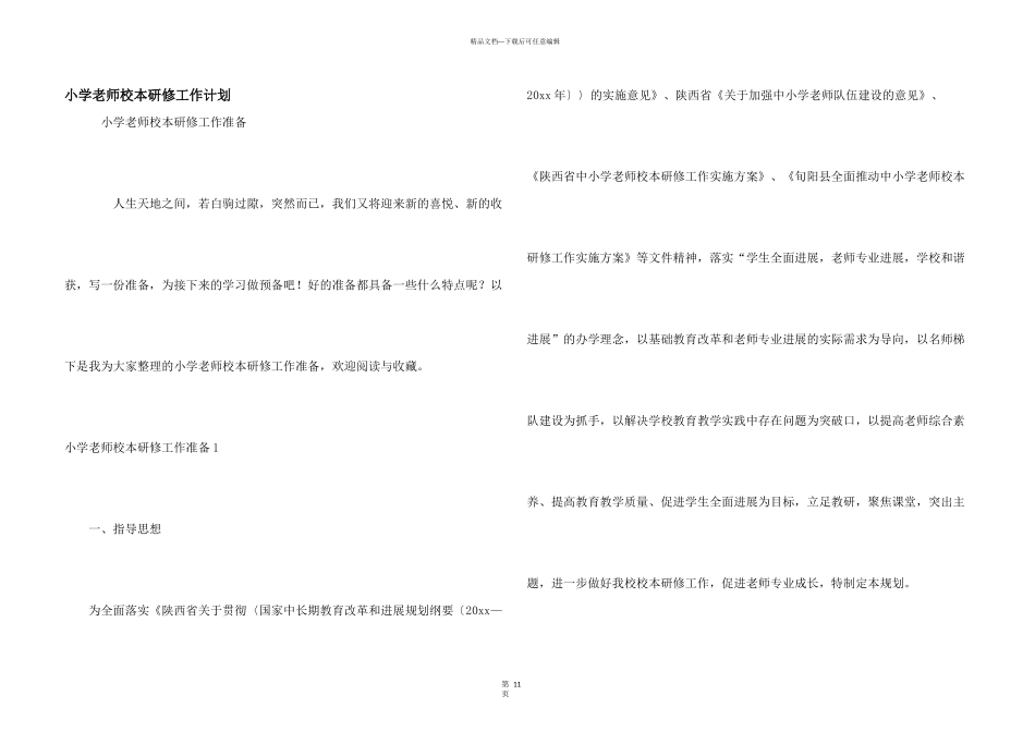 小学教师校本研修工作计划_第1页