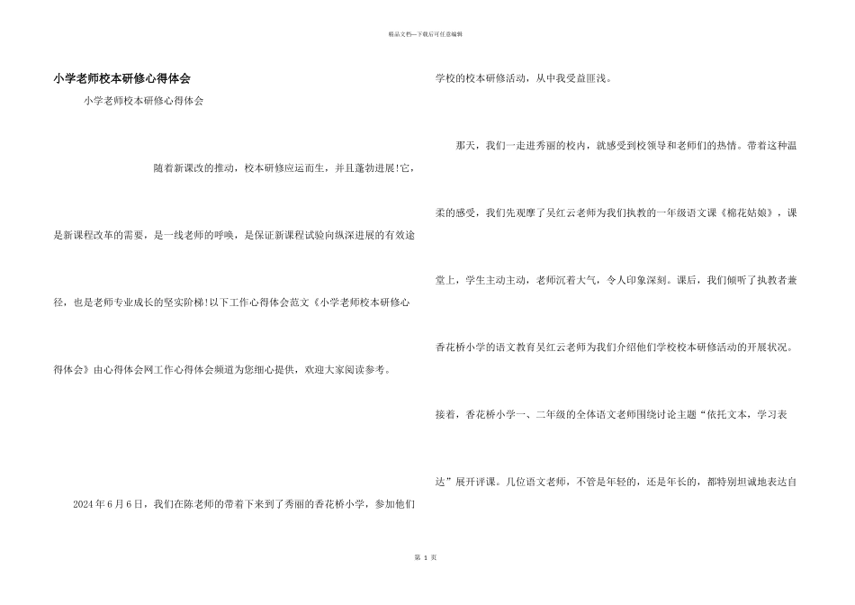 小学教师校本研修心得体会_第1页