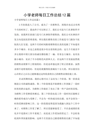 小学教师每日工作总结12篇