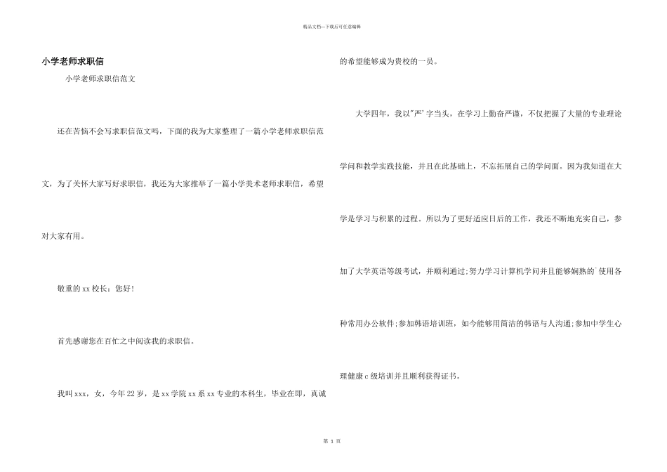 小学教师求职信_第1页