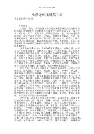 小学教师演讲稿3篇