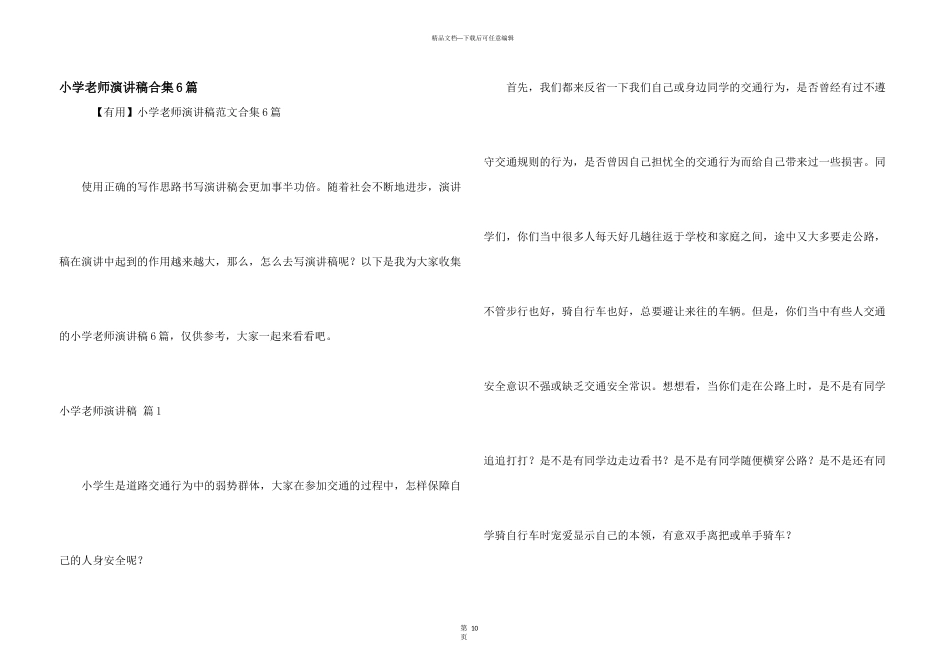 小学教师演讲稿合集6篇_第1页