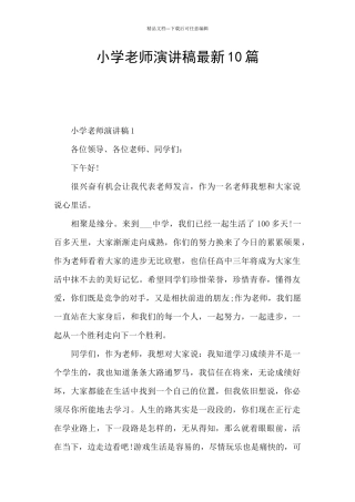 小学教师演讲稿最新10篇