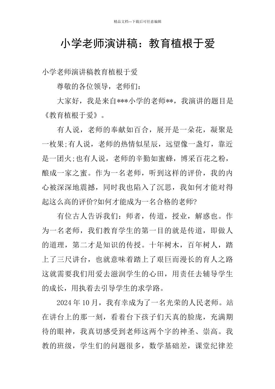 小学教师演讲稿：教育植根于爱_第1页