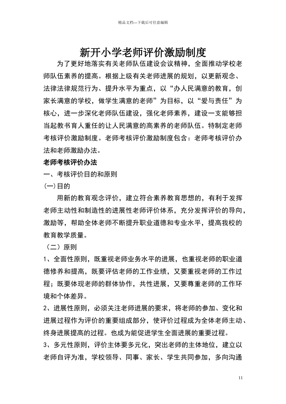 小学教师激励制度_第1页