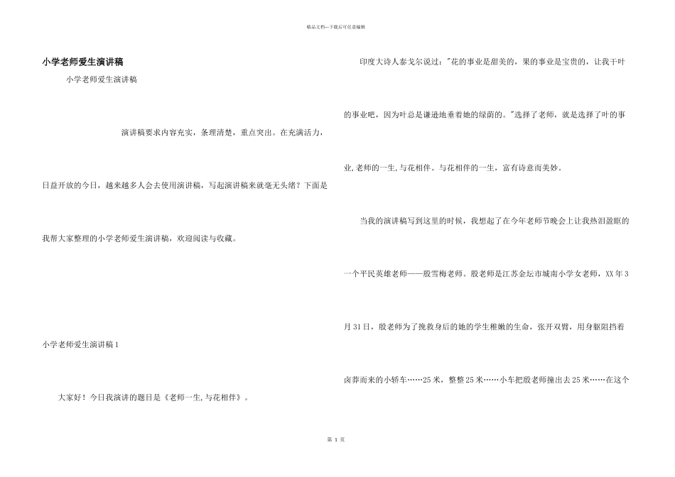 小学教师爱生演讲稿_第1页