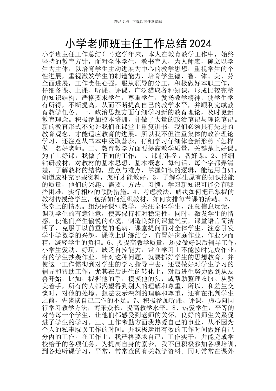 小学教师班主任工作总结2024_第1页