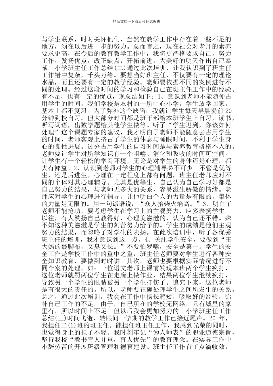 小学教师班主任工作总结2024_第2页