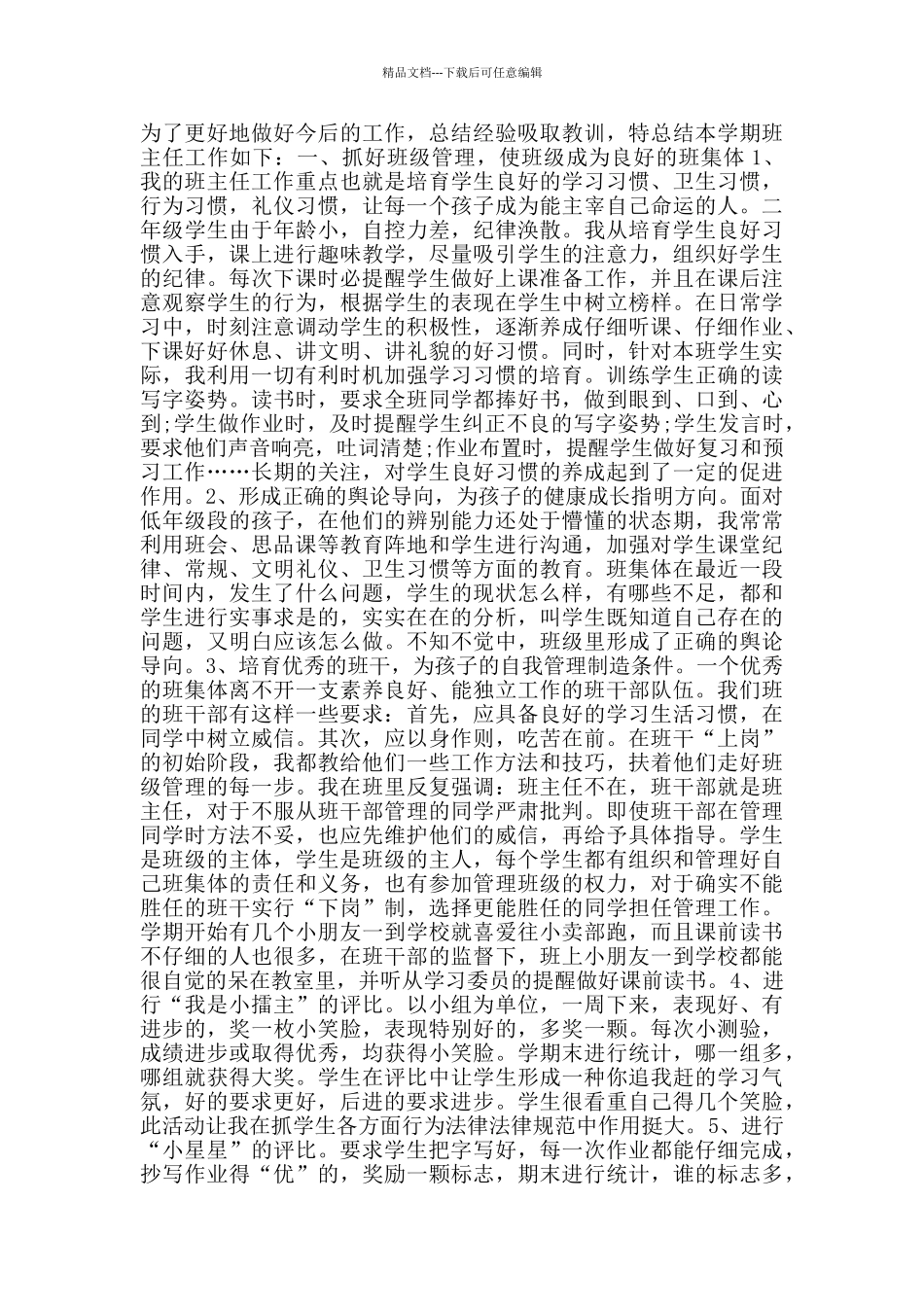 小学教师班主任工作总结2024_第3页