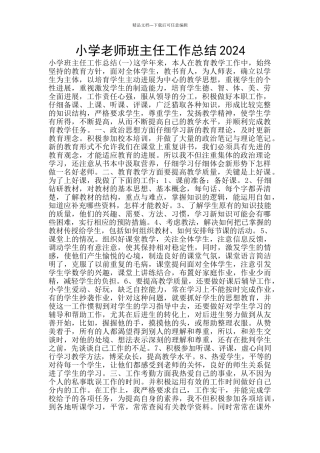 小学教师班主任工作总结2024