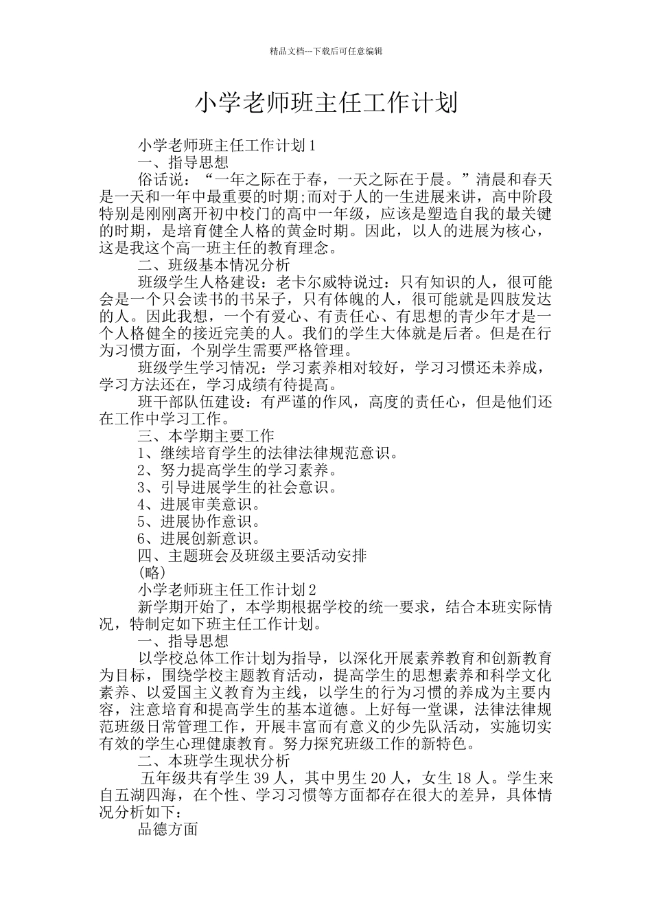 小学教师班主任工作计划_第1页