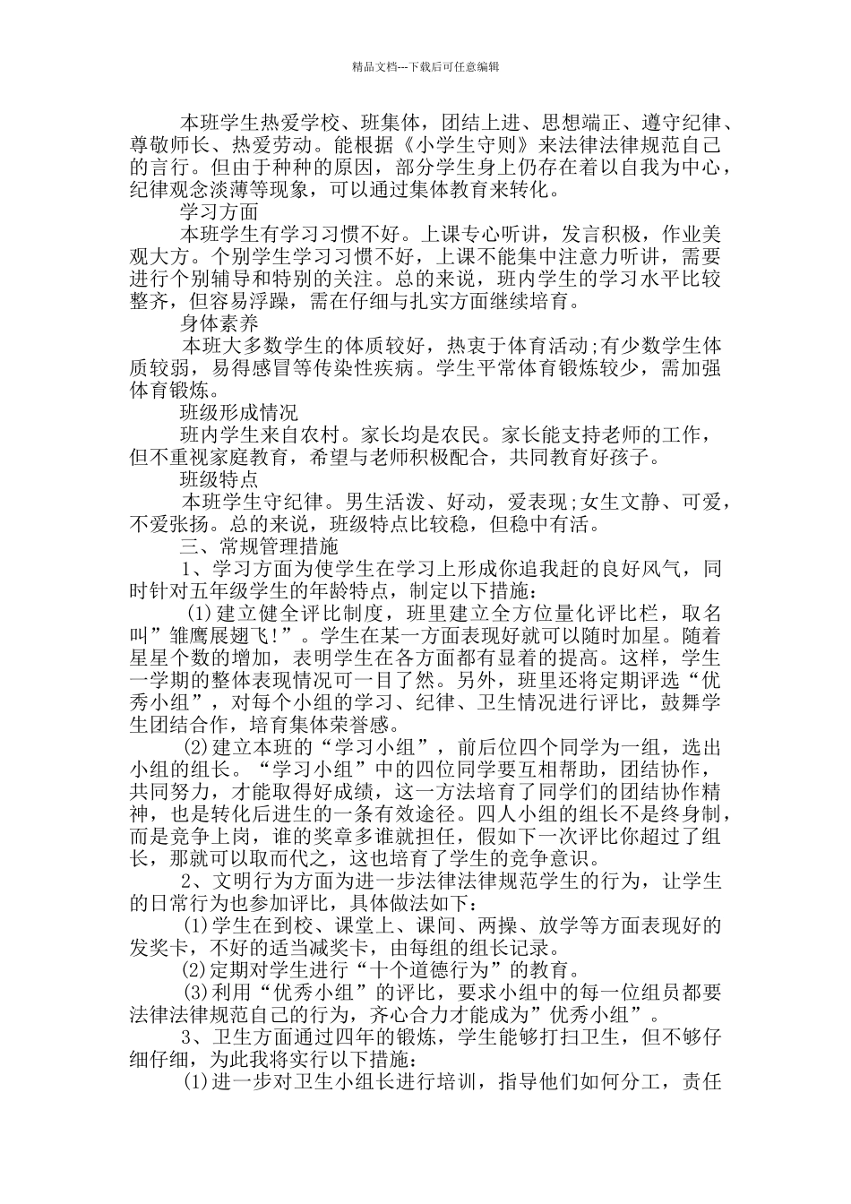 小学教师班主任工作计划_第2页