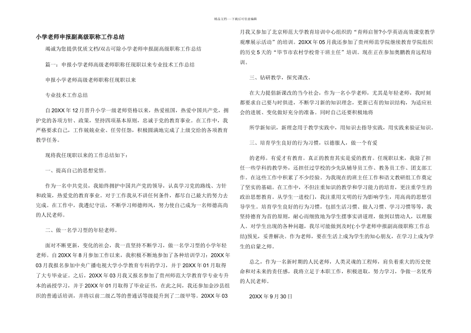 小学教师申报副高级职称工作总结_第1页