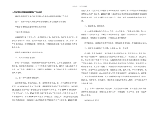 小学教师申报副高级职称工作总结