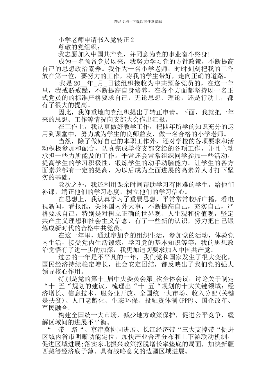 小学教师申请书入党转正_第2页