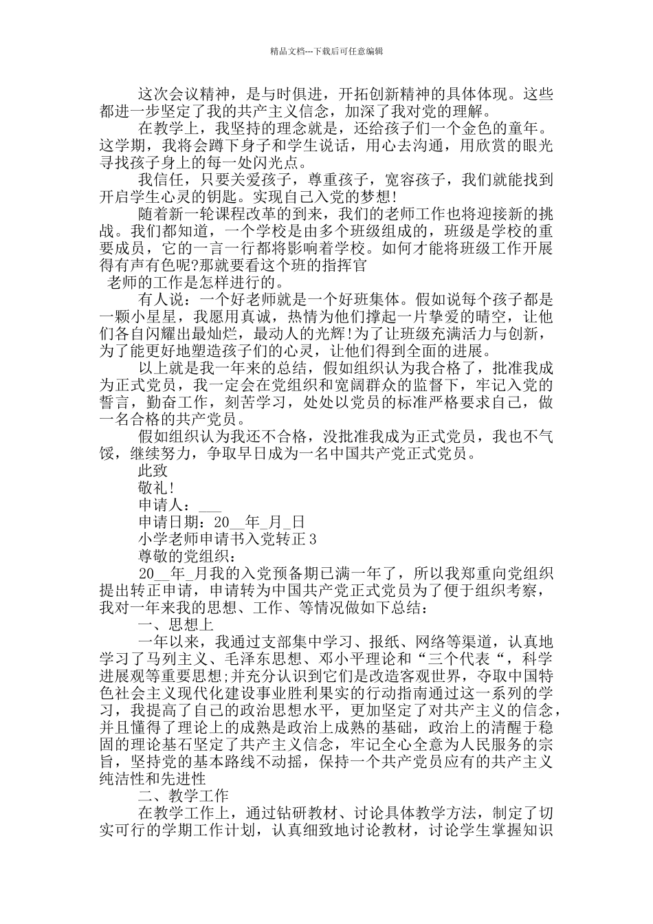 小学教师申请书入党转正_第3页