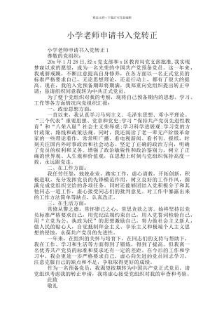 小学教师申请书入党转正