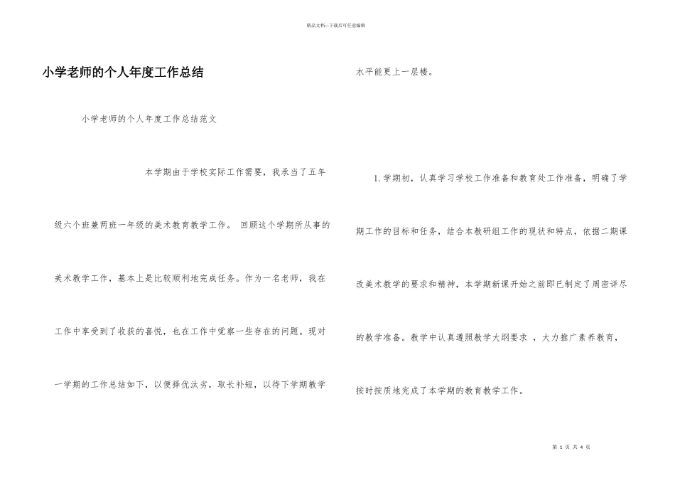 小学教师的个人年度工作总结_第1页