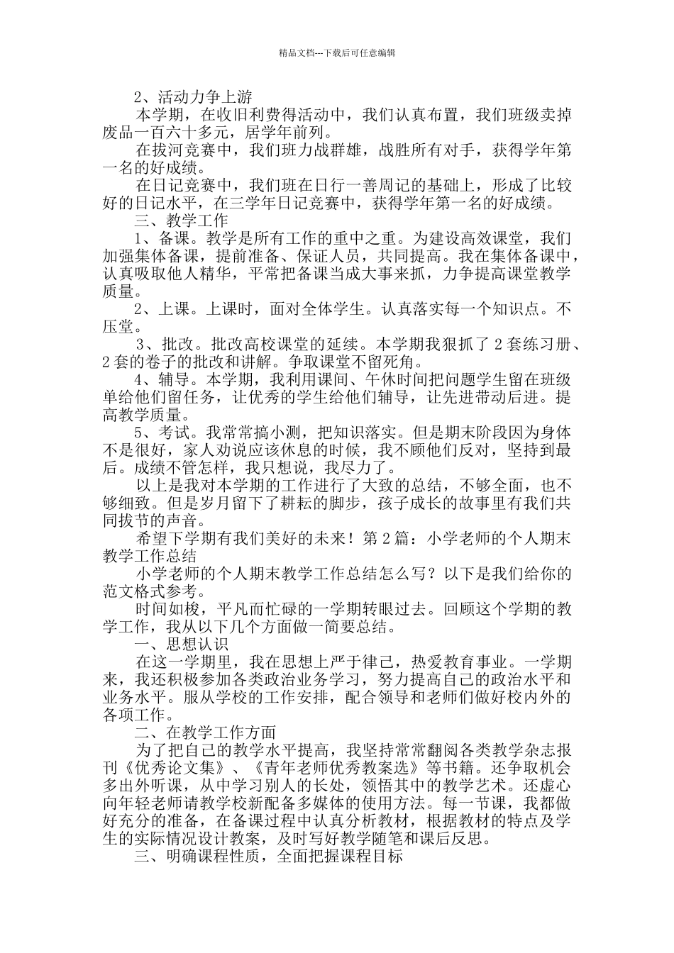 小学教师的个人期末教学工作总结_第2页
