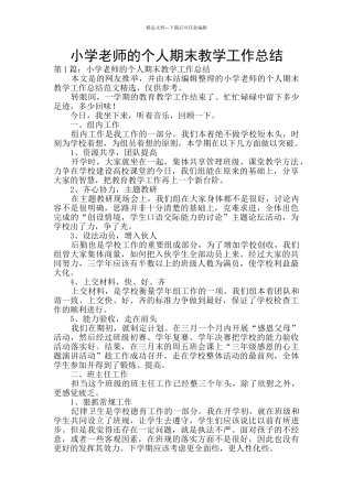 小学教师的个人期末教学工作总结
