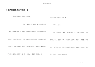 小学教师的值周工作总结6篇