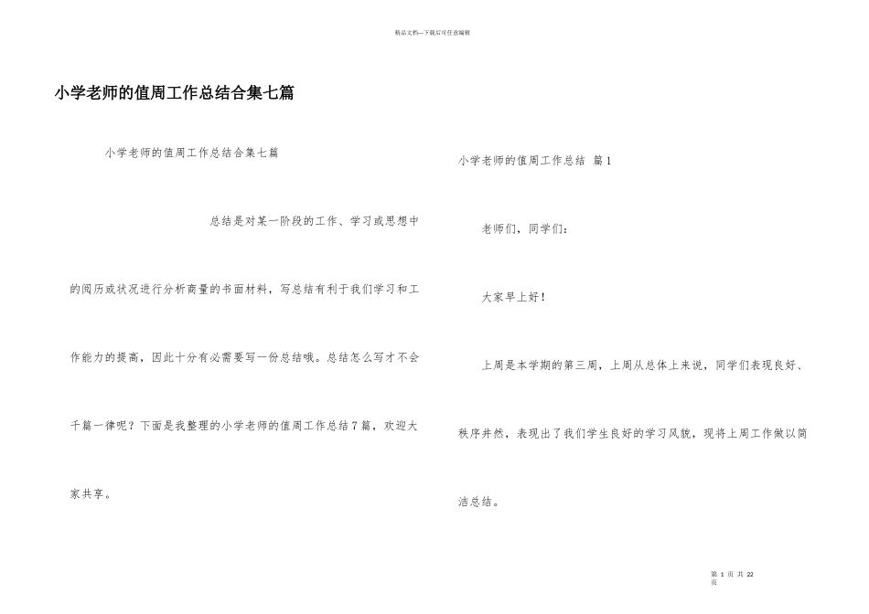 小学教师的值周工作总结合集七篇_第1页
