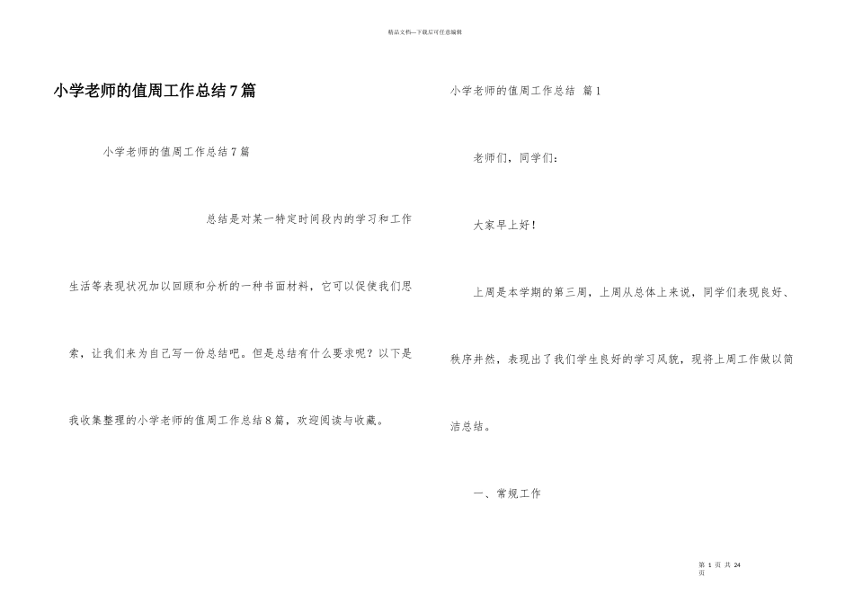 小学教师的值周工作总结7篇_第1页