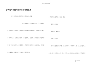 小学教师的值周工作总结合集五篇