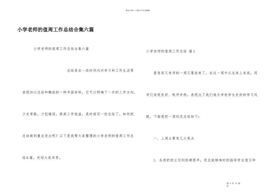 小学教师的值周工作总结合集六篇_第1页