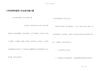小学教师的值周工作总结合集六篇