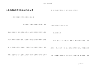 小学教师的值周工作总结汇总10篇