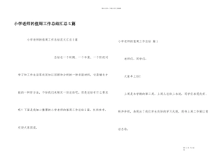 小学教师的值周工作总结汇总5篇