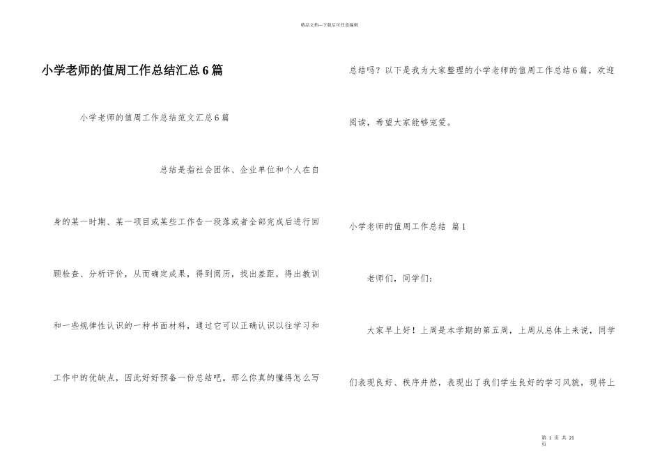 小学教师的值周工作总结汇总6篇_第1页