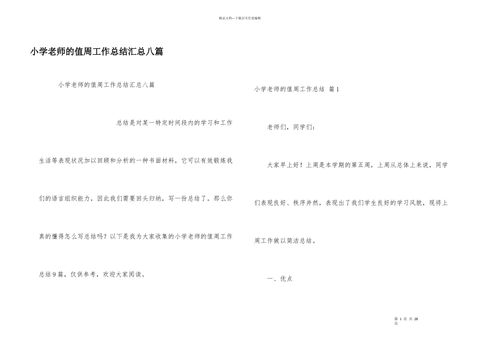 小学教师的值周工作总结汇总八篇_第1页