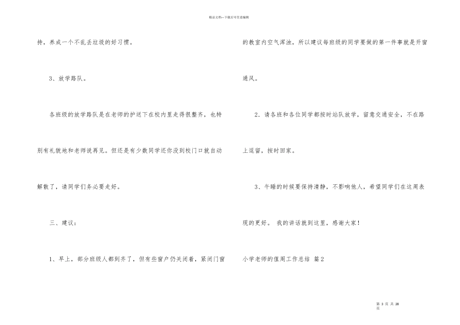 小学教师的值周工作总结汇总八篇_第3页