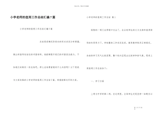 小学教师的值周工作总结汇编7篇