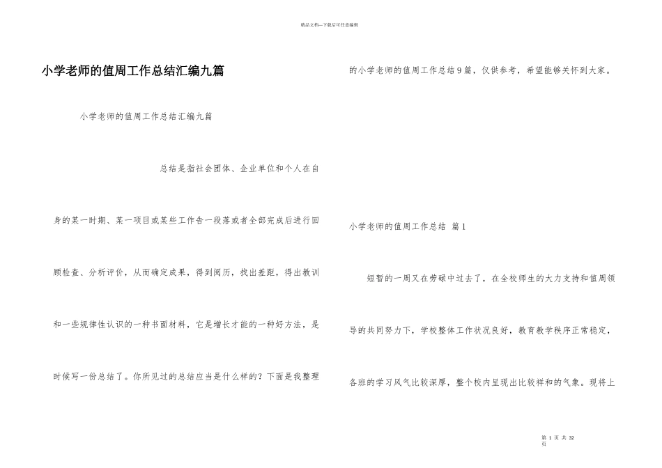 小学教师的值周工作总结汇编九篇_第1页