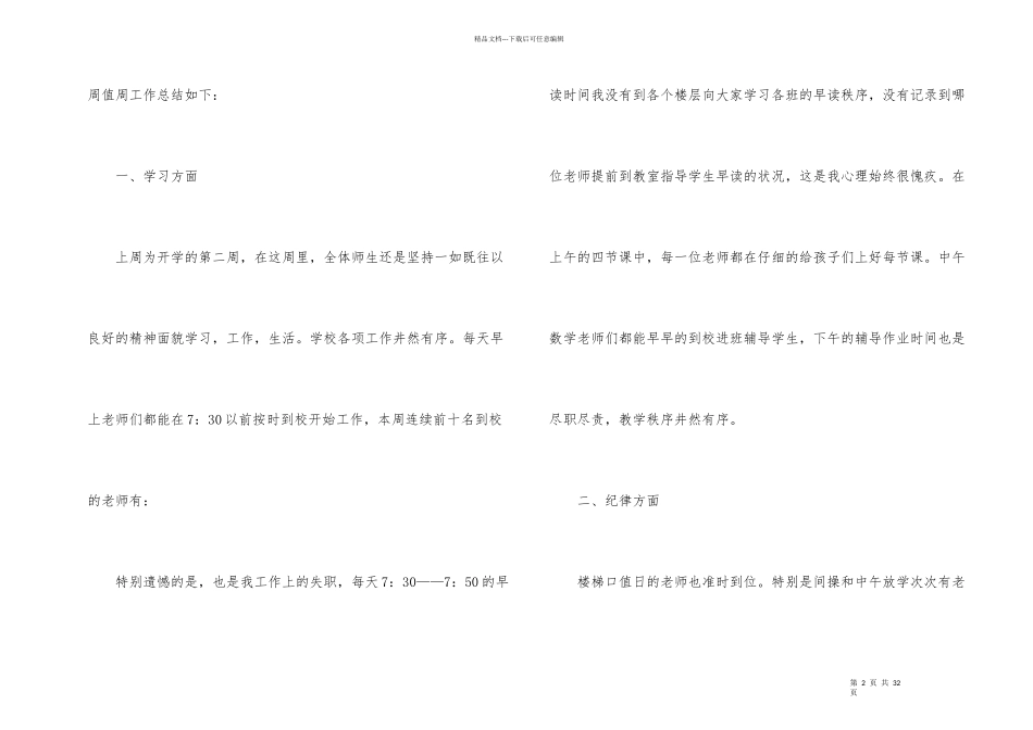 小学教师的值周工作总结汇编九篇_第2页