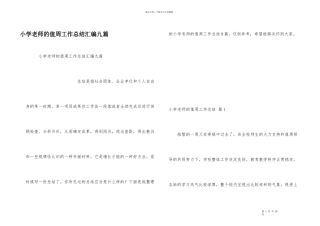 小学教师的值周工作总结汇编九篇