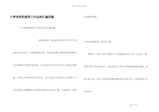 小学教师的值周工作总结汇编四篇