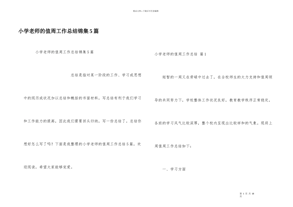小学教师的值周工作总结锦集5篇_第1页