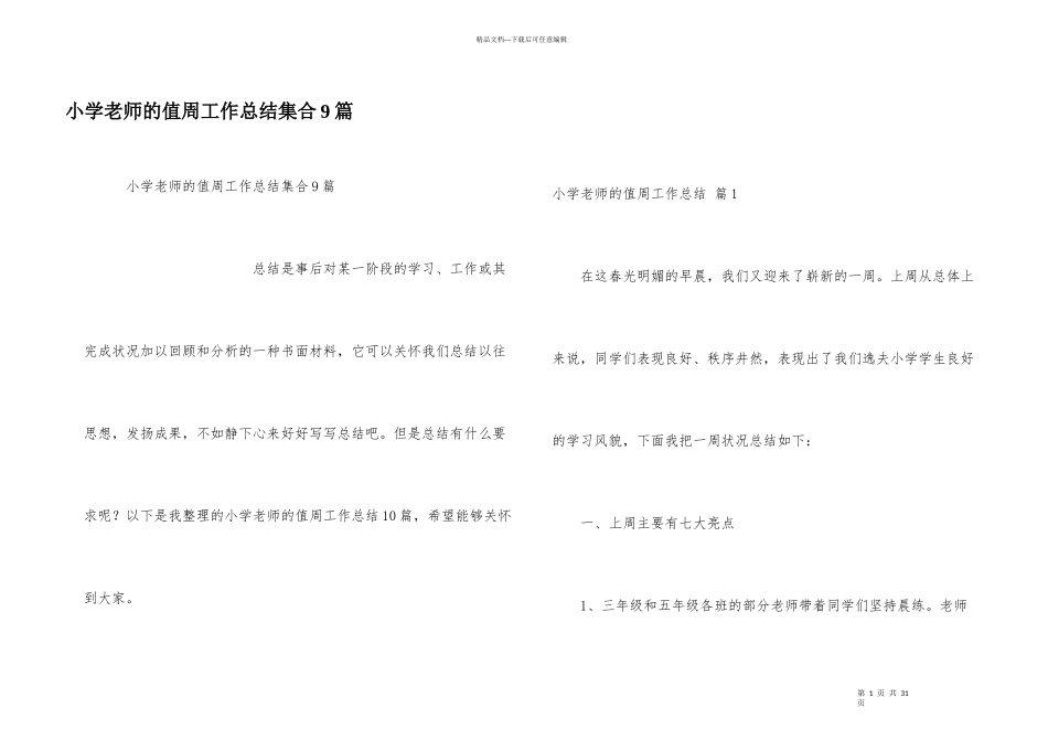 小学教师的值周工作总结集合9篇_第1页