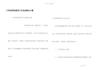 小学教师的值周工作总结集合9篇