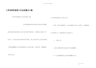 小学教师的值周工作总结集合六篇