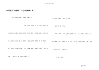 小学教师的值周工作总结集锦5篇