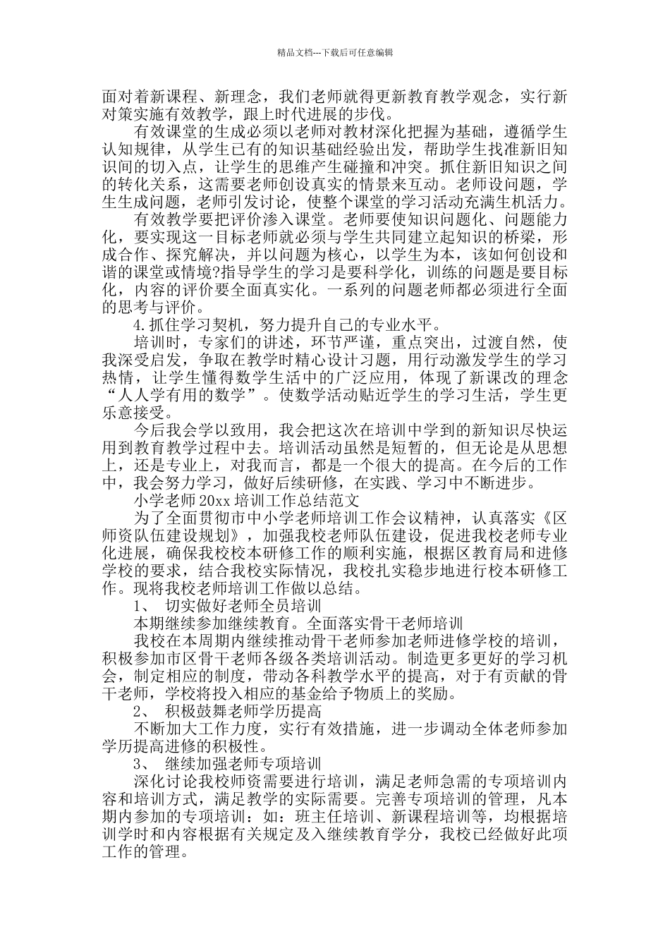 小学教师的培训工作总结范文_第2页