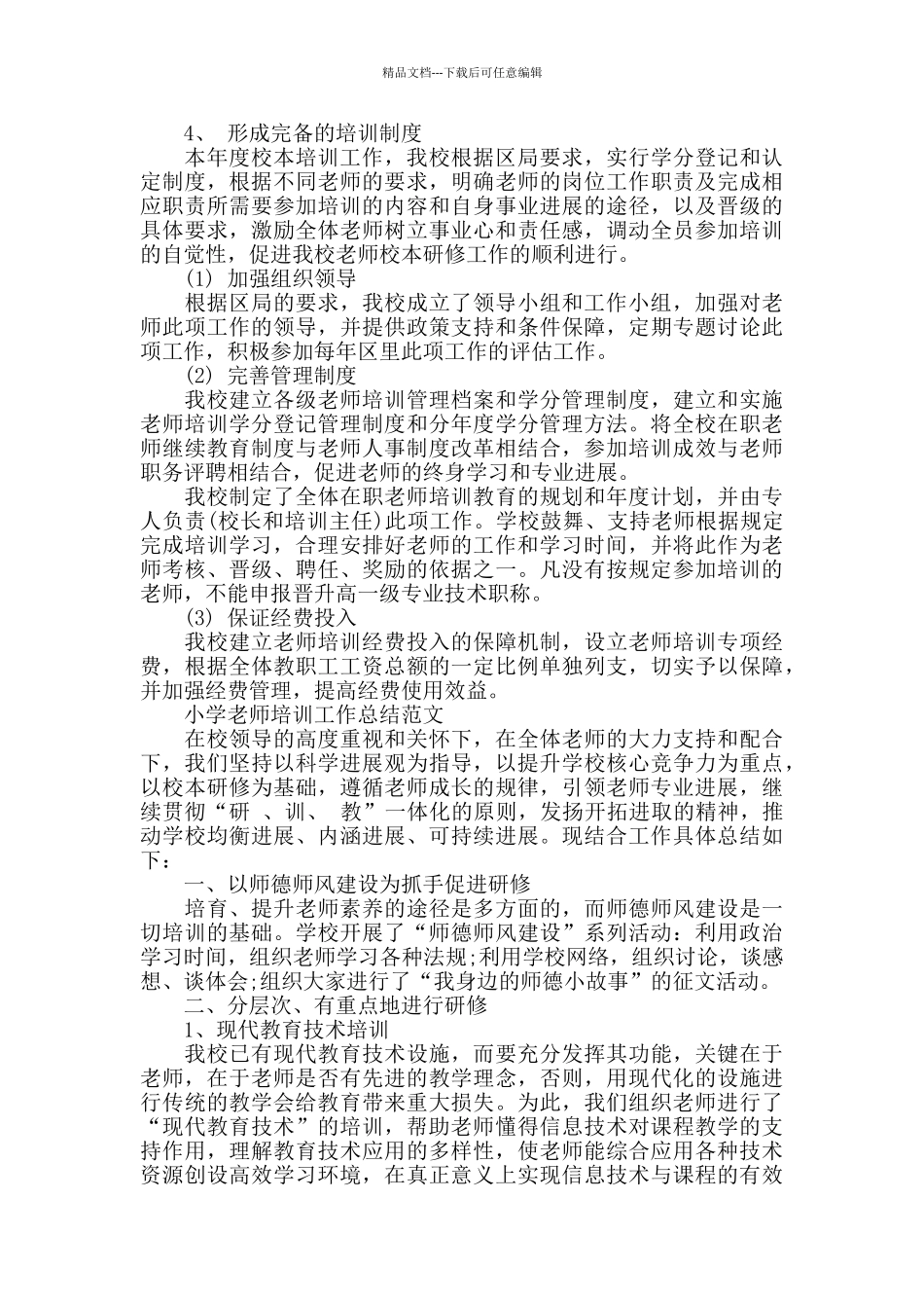 小学教师的培训工作总结范文_第3页